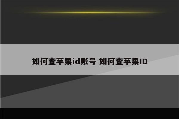 如何查苹果id账号 如何查苹果ID