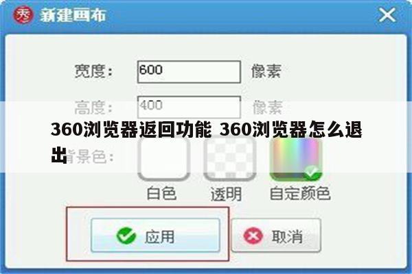 360浏览器返回功能 360浏览器怎么退出