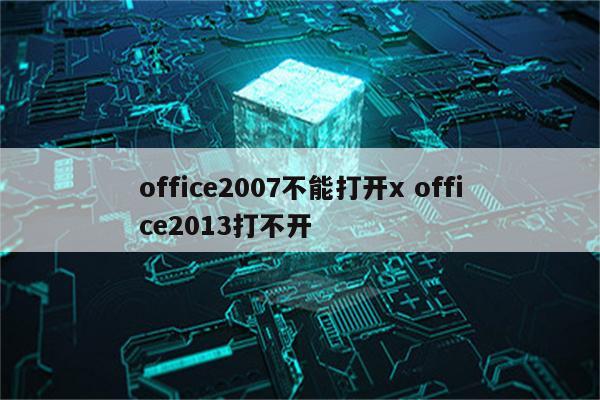office2007不能打开x office2013打不开