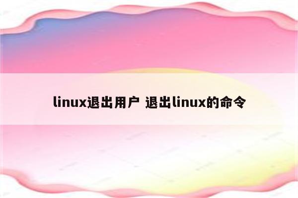 linux退出用户 退出linux的命令