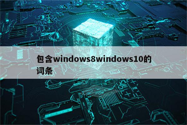 包含windows8windows10的词条