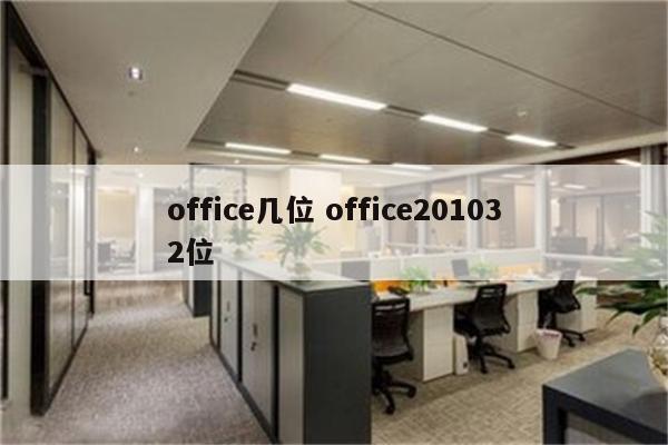 office几位 office201032位