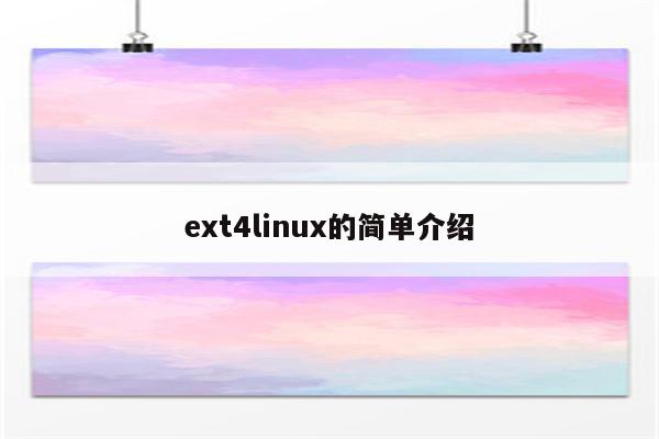 ext4linux的简单介绍