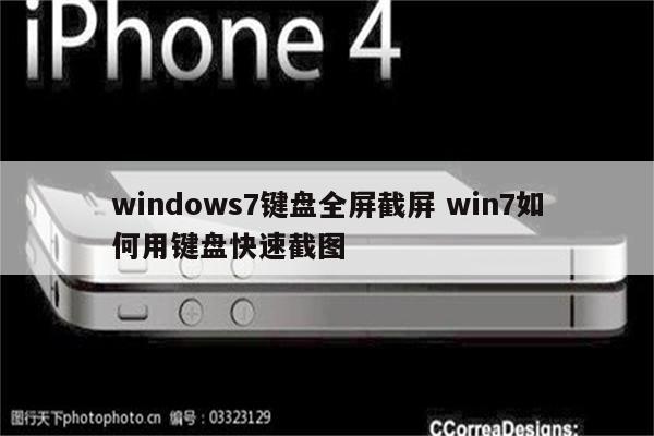 windows7键盘全屏截屏 win7如何用键盘快速截图