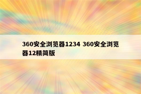 360安全浏览器1234 360安全浏览器12精简版