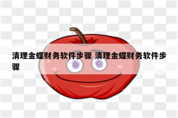 清理金蝶财务软件步骤 清理金蝶财务软件步骤