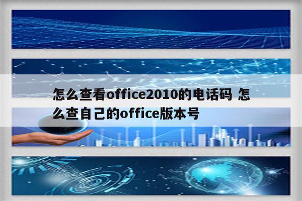怎么查看office2010的电话码 怎么查自己的office版本号