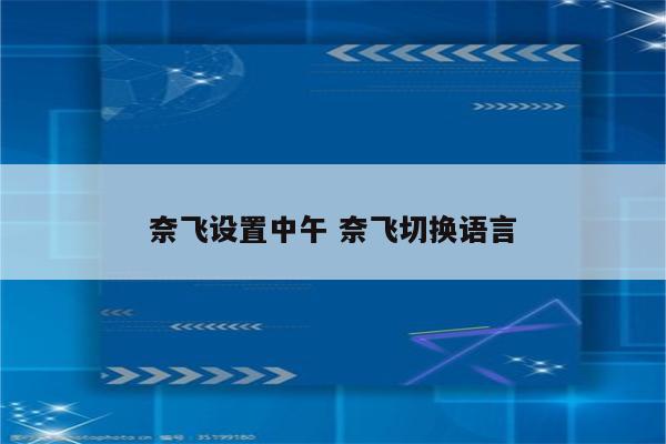 奈飞设置中午 奈飞切换语言