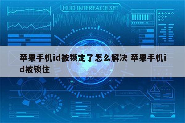 苹果手机id被锁定了怎么解决 苹果手机id被锁住