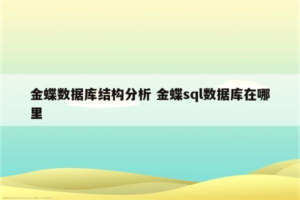 金蝶数据库结构分析 金蝶sql数据库在哪里