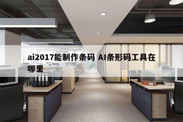 ai2017能制作条码 AI条形码工具在哪里