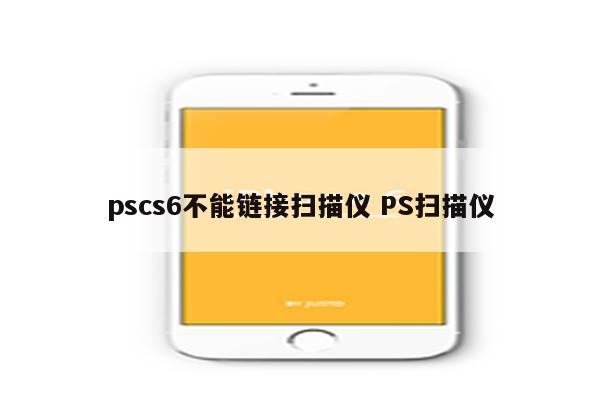 pscs6不能链接扫描仪 PS扫描仪