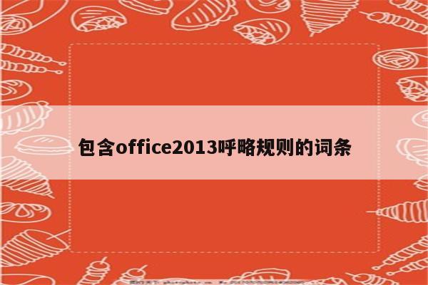 包含office2013呼略规则的词条