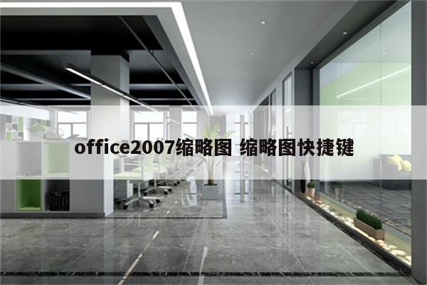 office2007缩略图 缩略图快捷键