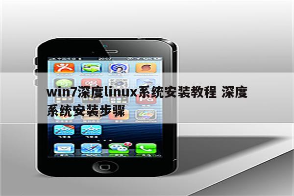 win7深度linux系统安装教程 深度系统安装步骤