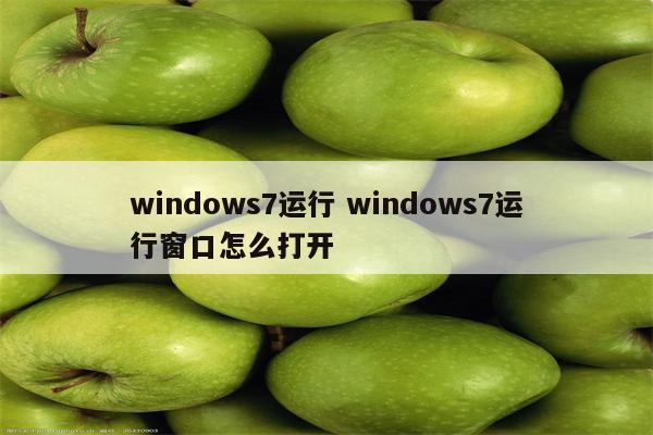 windows7运行 windows7运行窗口怎么打开