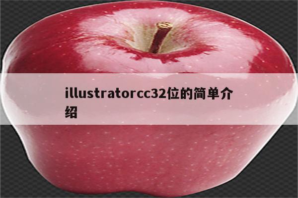 illustratorcc32位的简单介绍