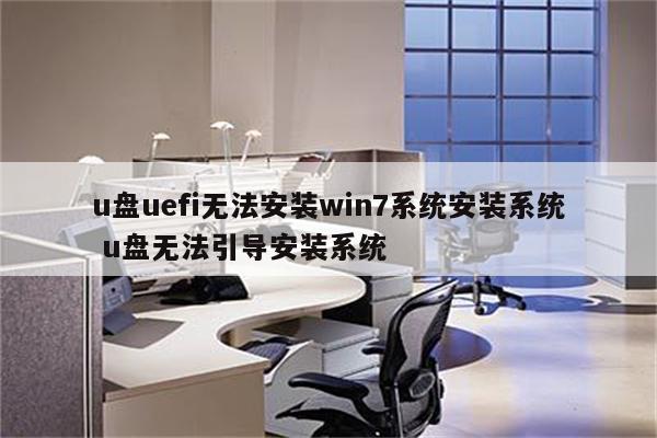 u盘uefi无法安装win7系统安装系统 u盘无法引导安装系统