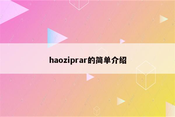 haoziprar的简单介绍