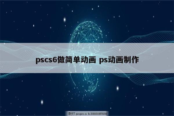 pscs6做简单动画 ps动画制作