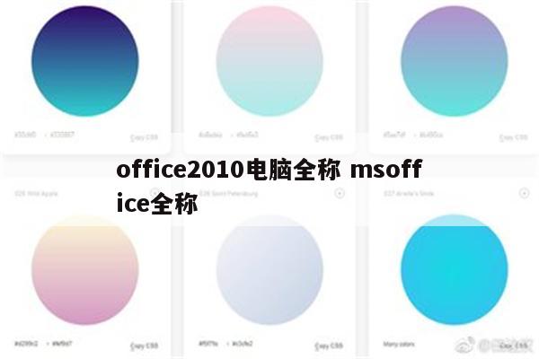 office2010电脑全称 msoffice全称