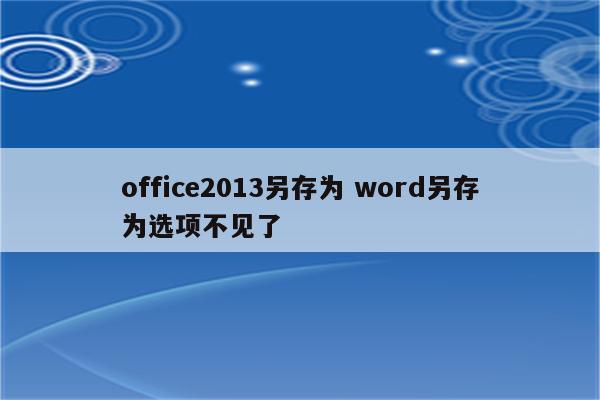 office2013另存为 word另存为选项不见了