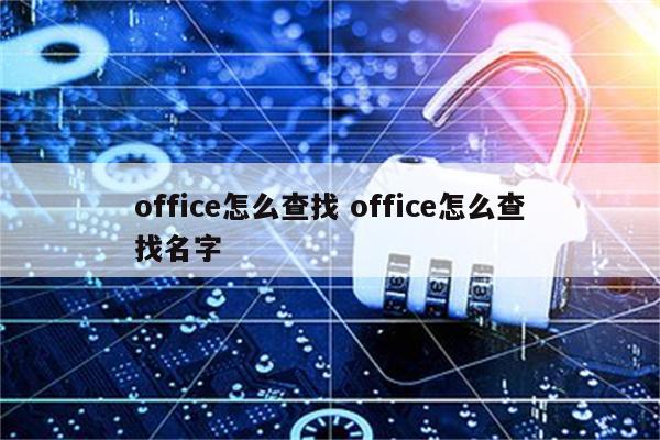 office怎么查找 office怎么查找名字