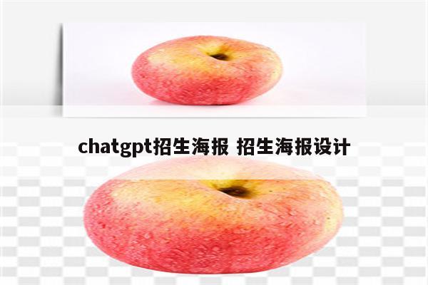 chatgpt招生海报 招生海报设计