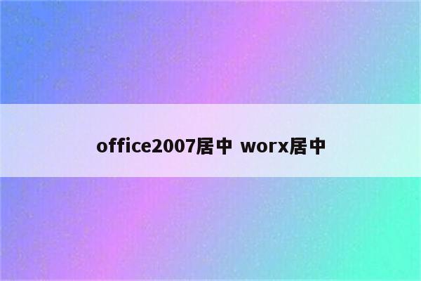 office2007居中 worx居中