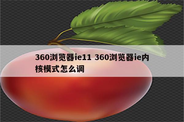 360浏览器ie11 360浏览器ie内核模式怎么调