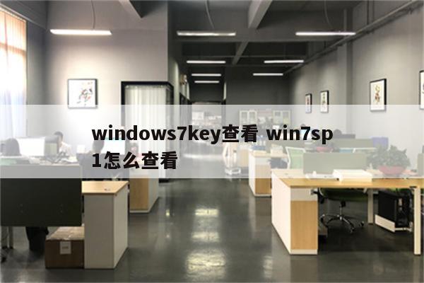 windows7key查看 win7sp1怎么查看