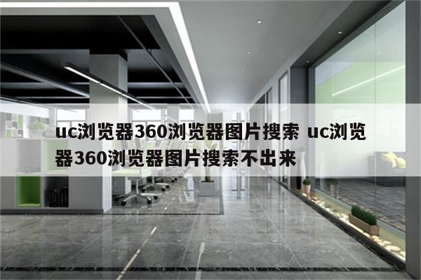 uc浏览器360浏览器图片搜索 uc浏览器360浏览器图片搜索不出来