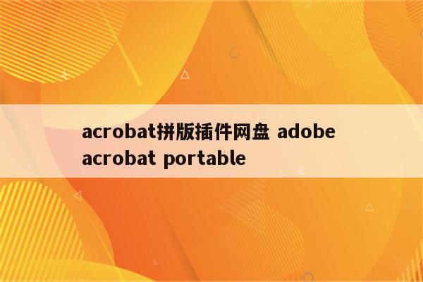 acrobat拼版插件网盘 adobe acrobat portable