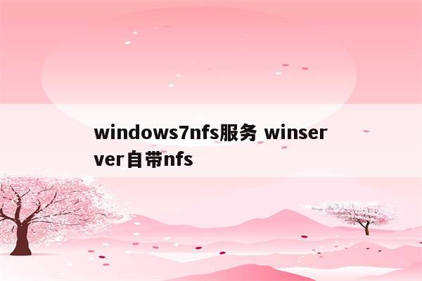 windows7nfs服务 winserver自带nfs