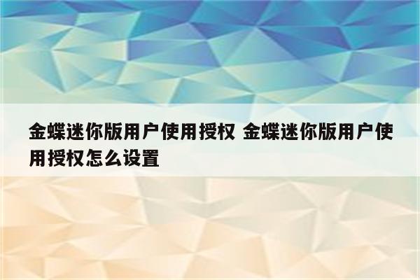 金蝶迷你版用户使用授权 金蝶迷你版用户使用授权怎么设置
