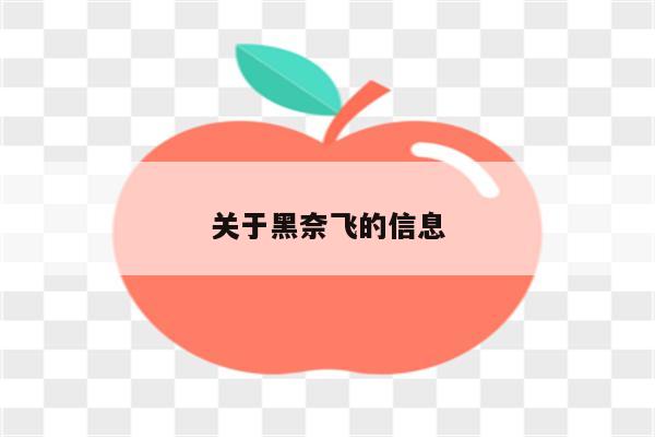 关于黑奈飞的信息