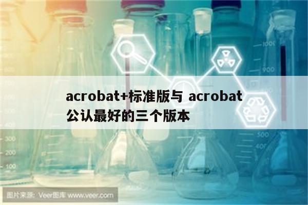 acrobat+标准版与 acrobat公认最好的三个版本