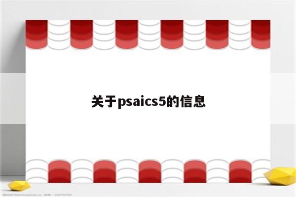 关于psaics5的信息