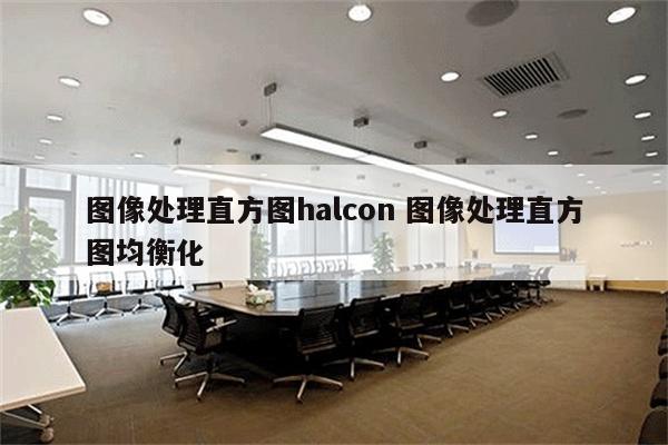 图像处理直方图halcon 图像处理直方图均衡化