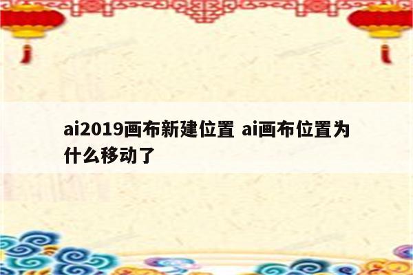 ai2019画布新建位置 ai画布位置为什么移动了