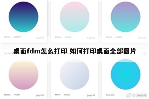 桌面fdm怎么打印 如何打印桌面全部图片