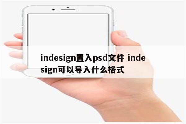 indesign置入psd文件 indesign可以导入什么格式