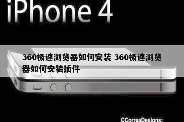 360极速浏览器如何安装 360极速浏览器如何安装插件
