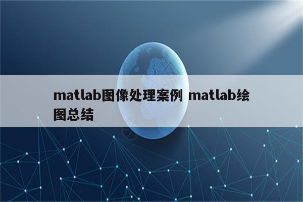 matlab图像处理案例 matlab绘图总结