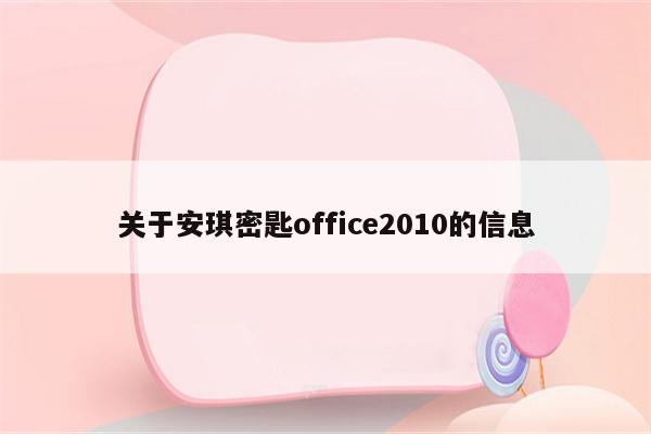 关于安琪密匙office2010的信息