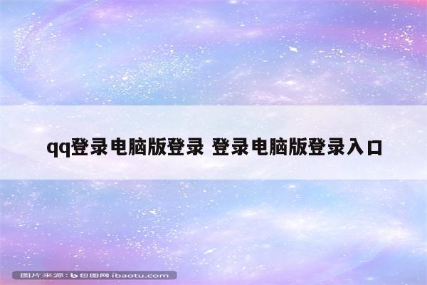 qq登录电脑版登录 登录电脑版登录入口
