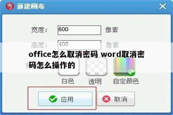 office怎么取消密码 word取消密码怎么操作的