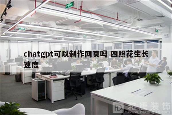 chatgpt可以制作网页吗 四照花生长速度