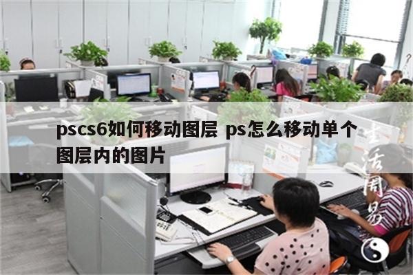 pscs6如何移动图层 ps怎么移动单个图层内的图片