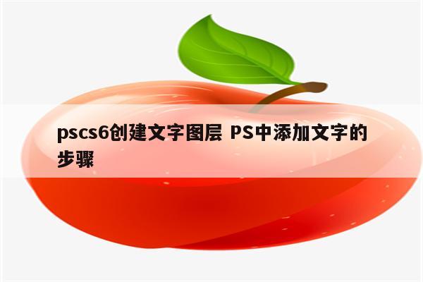 pscs6创建文字图层 PS中添加文字的步骤
